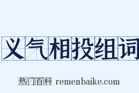 义气相投组词是什么意思的图片